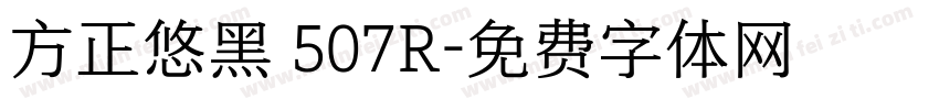 方正悠黑 507R字体转换